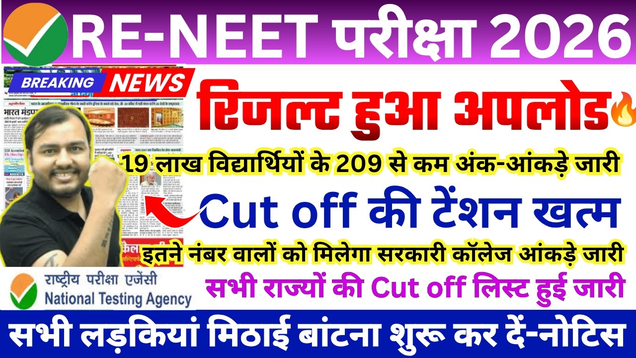 RENEET 2026 Expected Cutoff Vs Actual Cut off   RE NEET RESULT 2026  High Cutt OFF NEET 2026