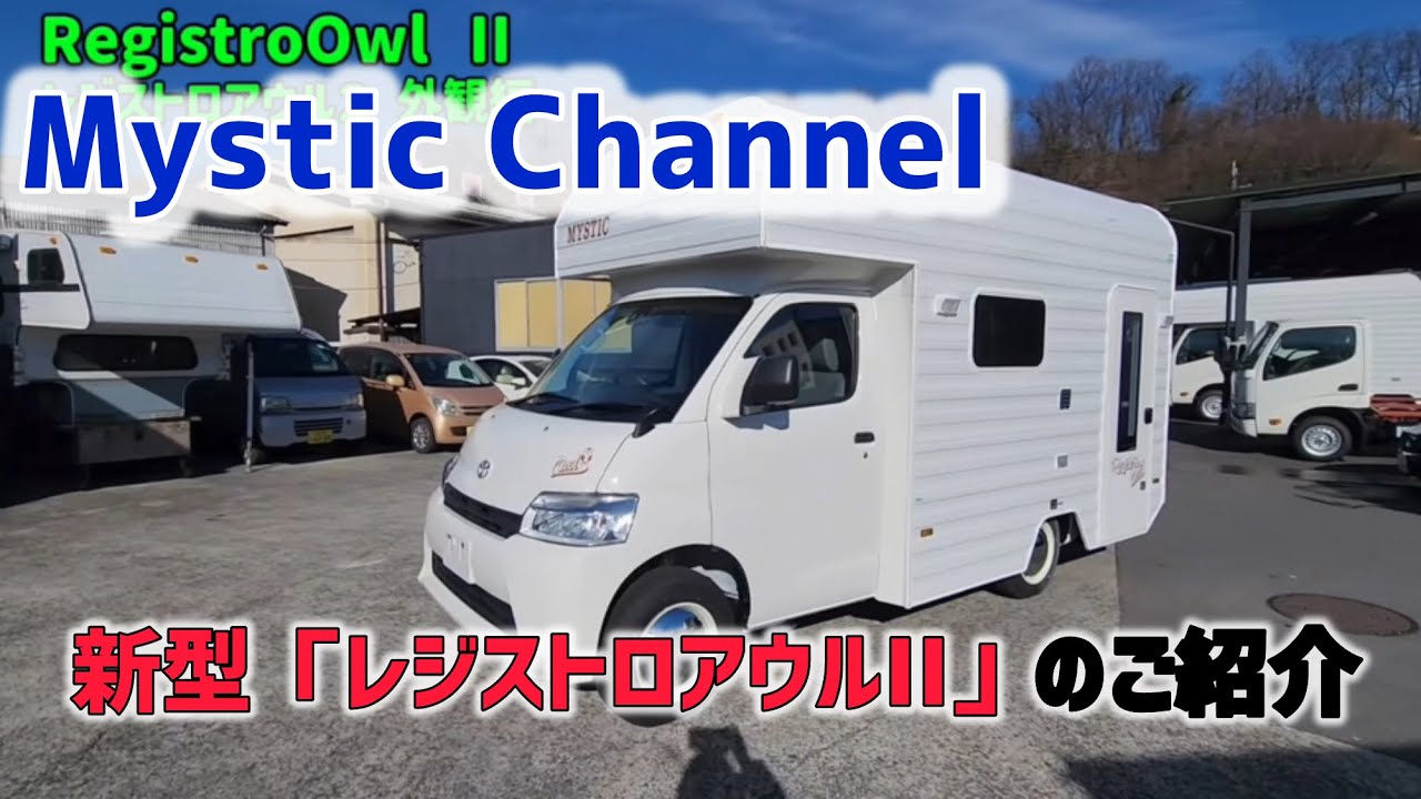 新型「レジストロアウルII」キャンピングカー、もうすぐ登場‼️