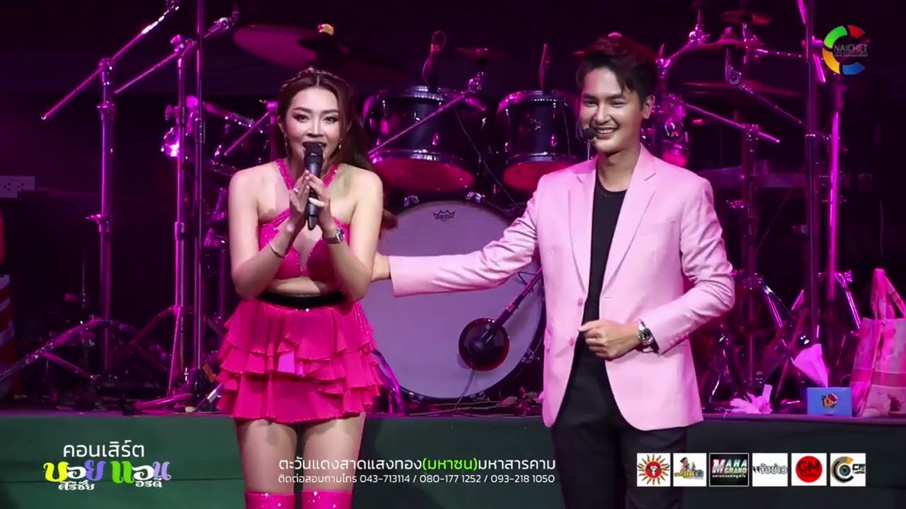 บอย ศิริชัยXแอน อรดี แสดงสดตะวันแดงสารคาม #บอยศิริชัย #แอนอรดี #ล่าสุด