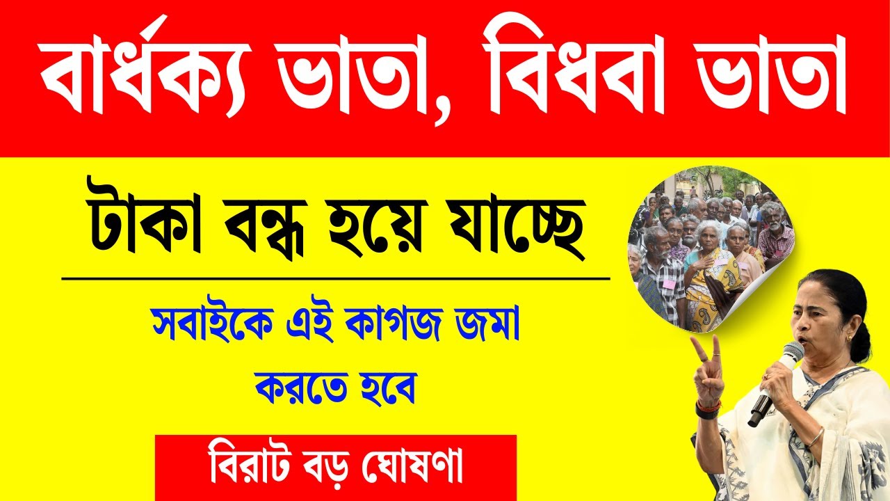 বড় আপডেট: বার্ধক্য ভাতায়, বিধবা ভাতায় টাকা পেতে গেলে জমা দিতে হবে এই ডকুমেন্ট | life certificate
