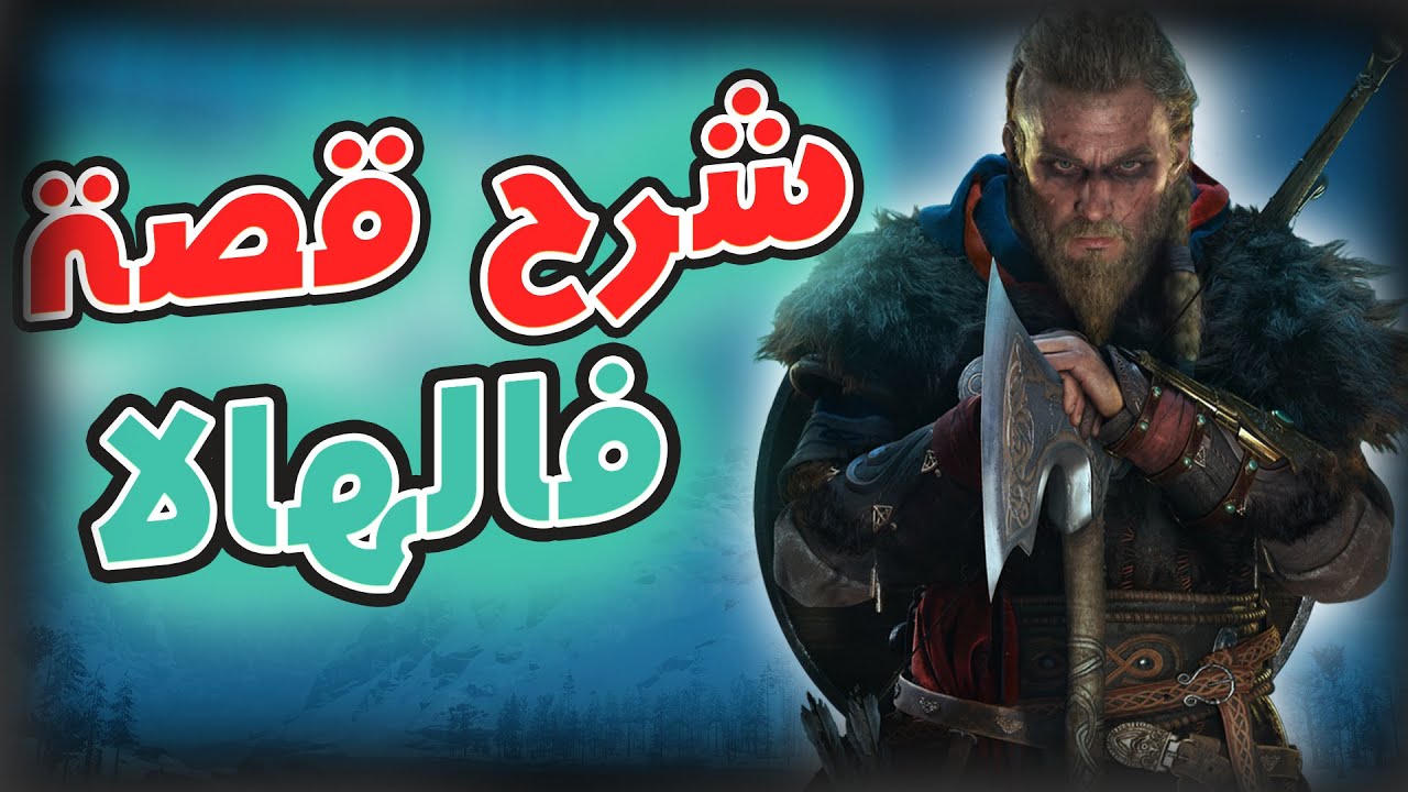 Assassin's Creed Valhalla Story Explain - شرح قصة اساسن كريد فالهالا