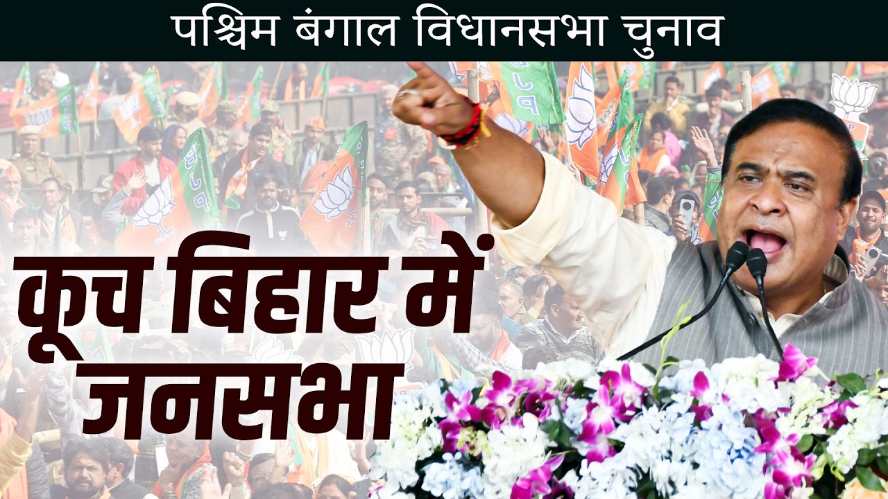 WATCH: Assam CM Himanta Biswa Sarma holds election rally in Cooch Behar Dakhin | BJP | TMC |Congress