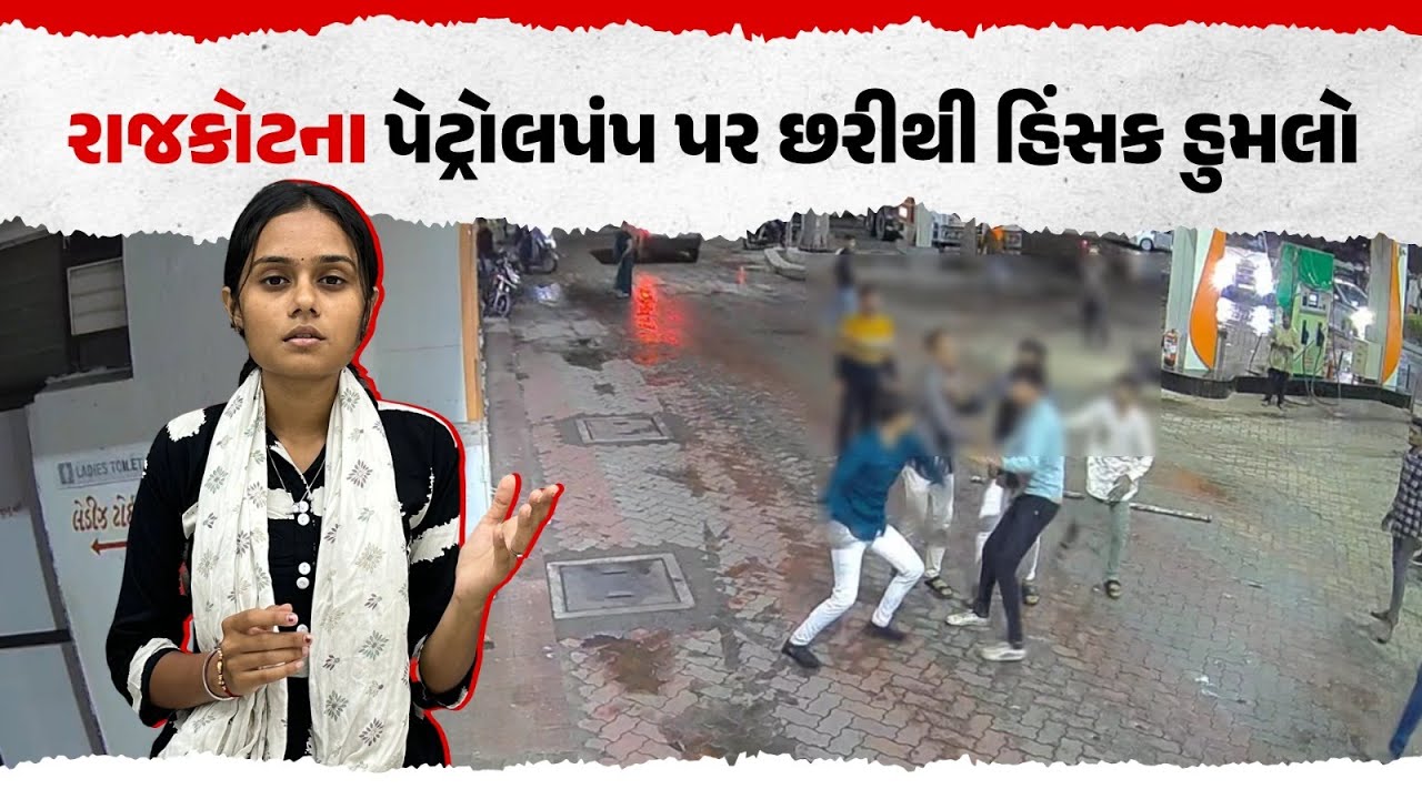Rajkot: Petrol Pump માં ફિલરમેન પર છરીથી હુમલો | CCTV ફૂટેજ