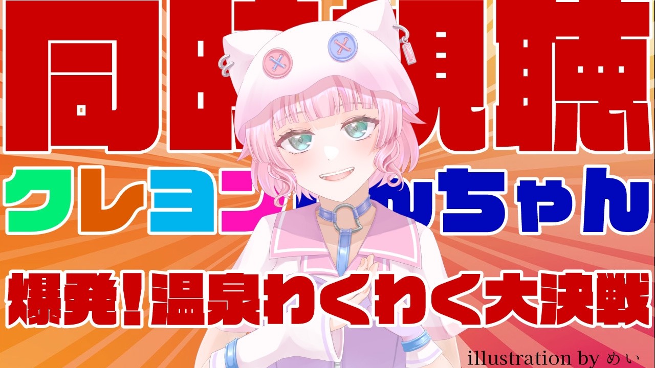 【同時視聴配信】クレヨンしんちゃんの映画を見ようぜ！の回【女性Vtuber/雑談/映画クレヨンしんちゃん/からいも/爆発！温泉わくわく大決戦/初見さん歓迎】