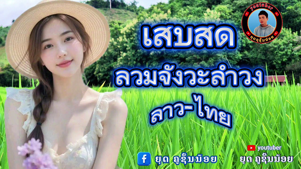 เสบสด ฟังม่วนลาว-ไทย