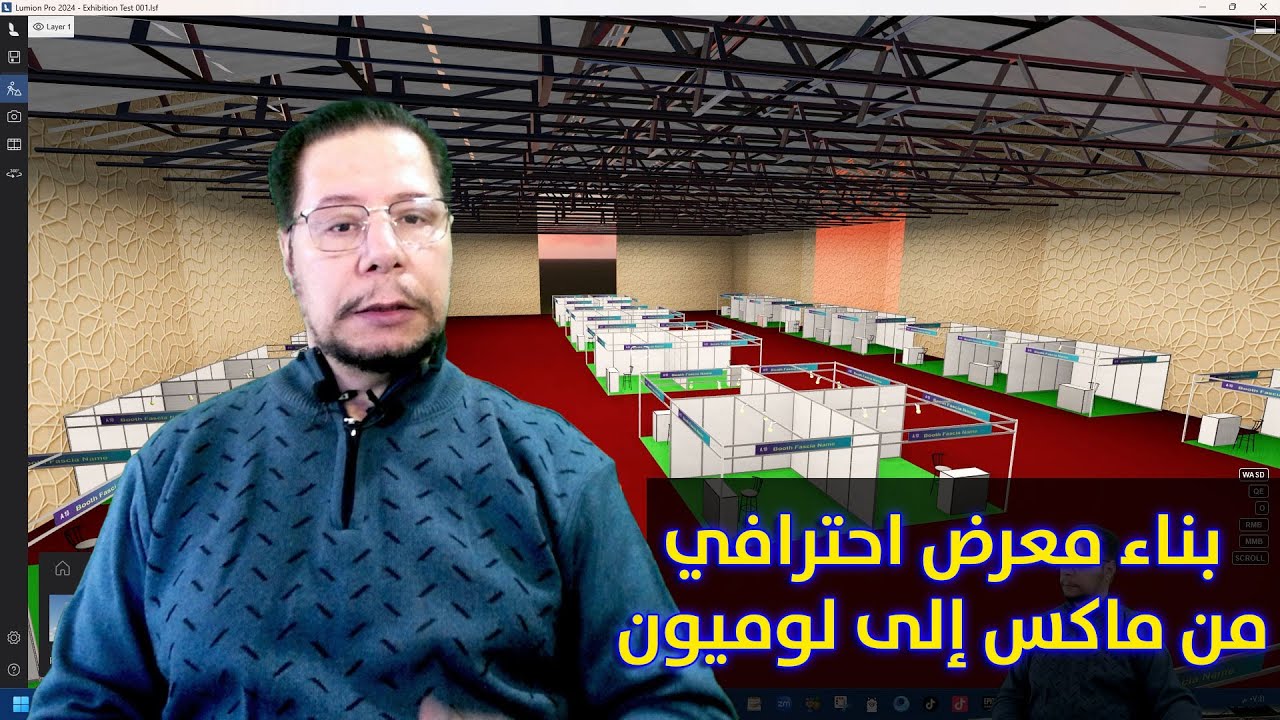 ازاي تصمّم بوث معرض احترافي وتجهزه للعرض في Lumion خطوة بخطوة؟