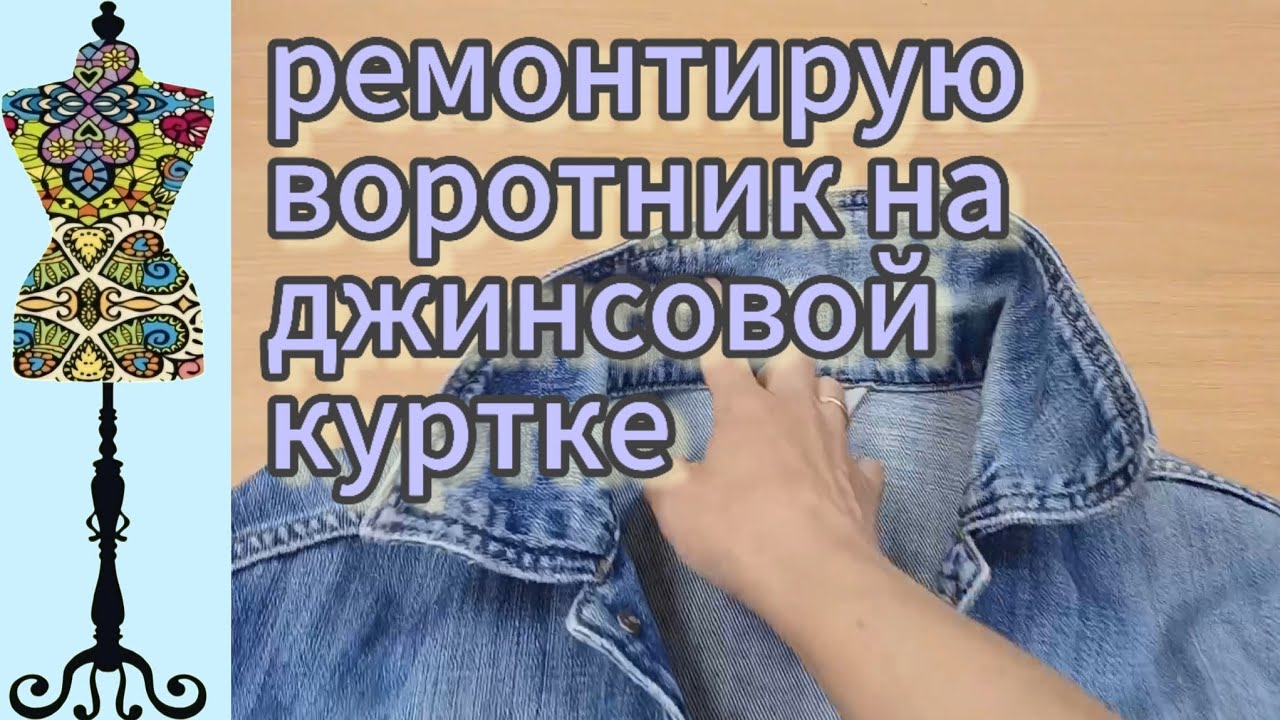 Ремонтирую воротник  на джинсовой куртке. #джинсоваякуртка