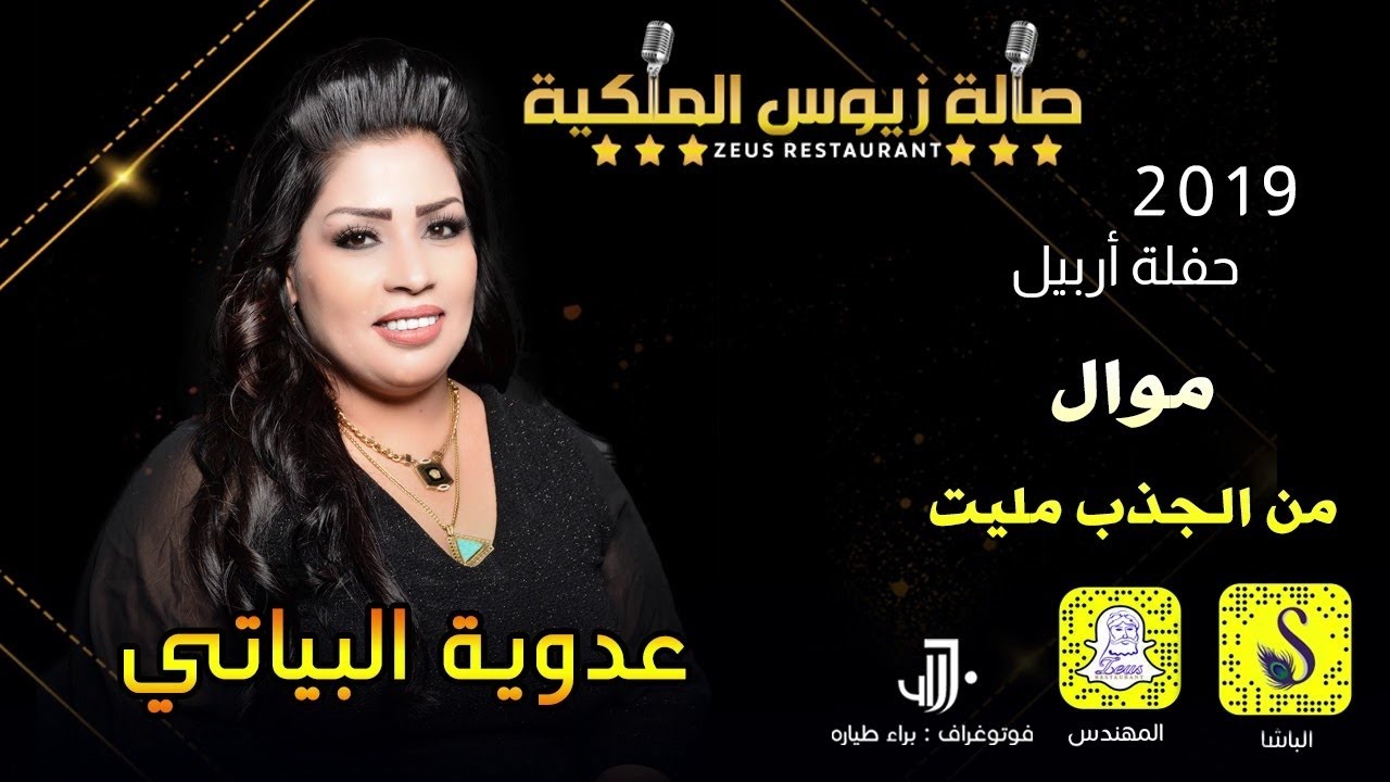 عدوية البياتي من الجذب مليت