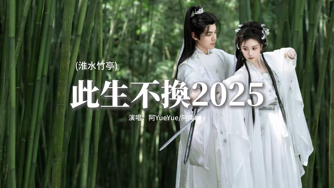 阿YueYue/阿禹ayy - 此生不換2025 (淮水竹亭)『縱使天地為爐煉你我成雙，此生不換何苦要等別來無恙，回頭看不曾走遠，依依目光此生不換。』【動態歌詞MV】