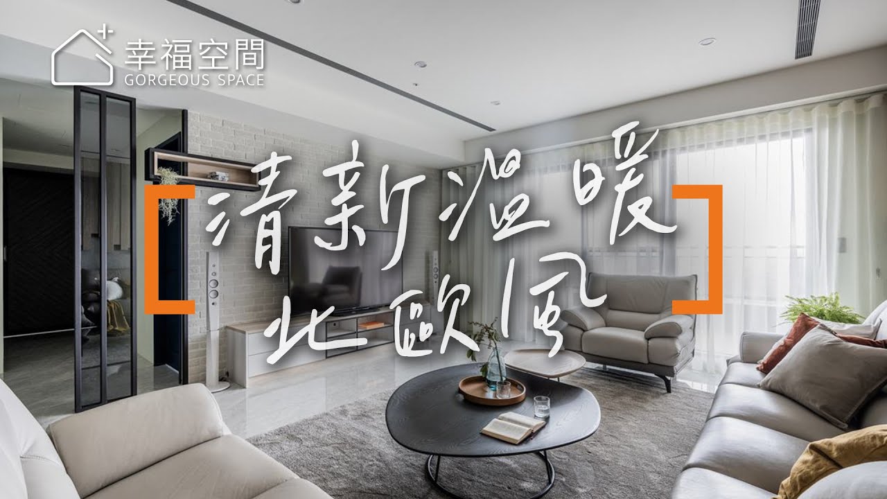 兄妹倆的最愛 雙風格之清新北歐｜采品室內設計-盧慧珊｜幸福空間