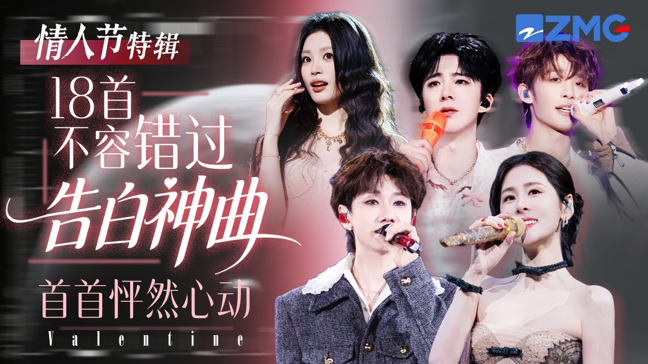 脱单必备！18首不容错过的情人节告白神曲大盘点！每一首歌都让人怦然心动💓#周深 #张碧晨  #汪苏泷 #刘宇宁  #王赫野 #姚晓棠 主题特辑l 20260214