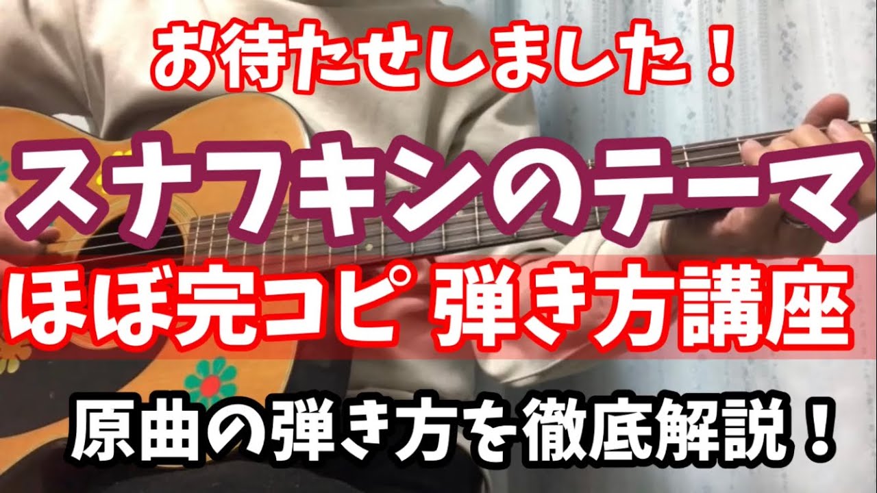 スナフキンのテーマ 弾き方 徹底解説！　おさびし山 のテーマを弾いてみよう！