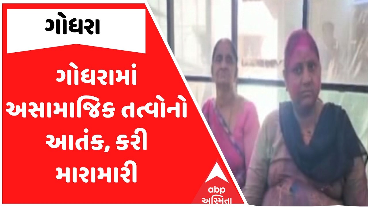 Godhra News | ગોધરામાં અસામાજિક તત્વોનો આતંક, કરી મારામારી | ABP Asmita