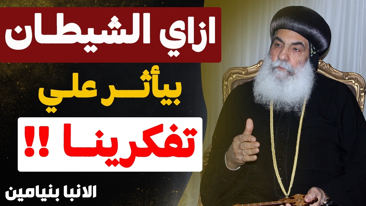 احنا في زمن صعب والشيطان بيزرع فينا افكاره .. !! - عظه مهمه جدا - عظة الانبا بنيامين