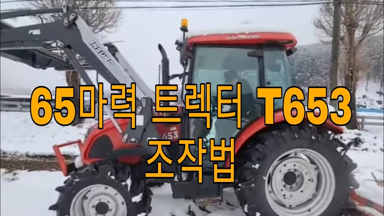 동양 65마력 트렉터 T653 조작법과 농기계 임대 사업소 반납절차