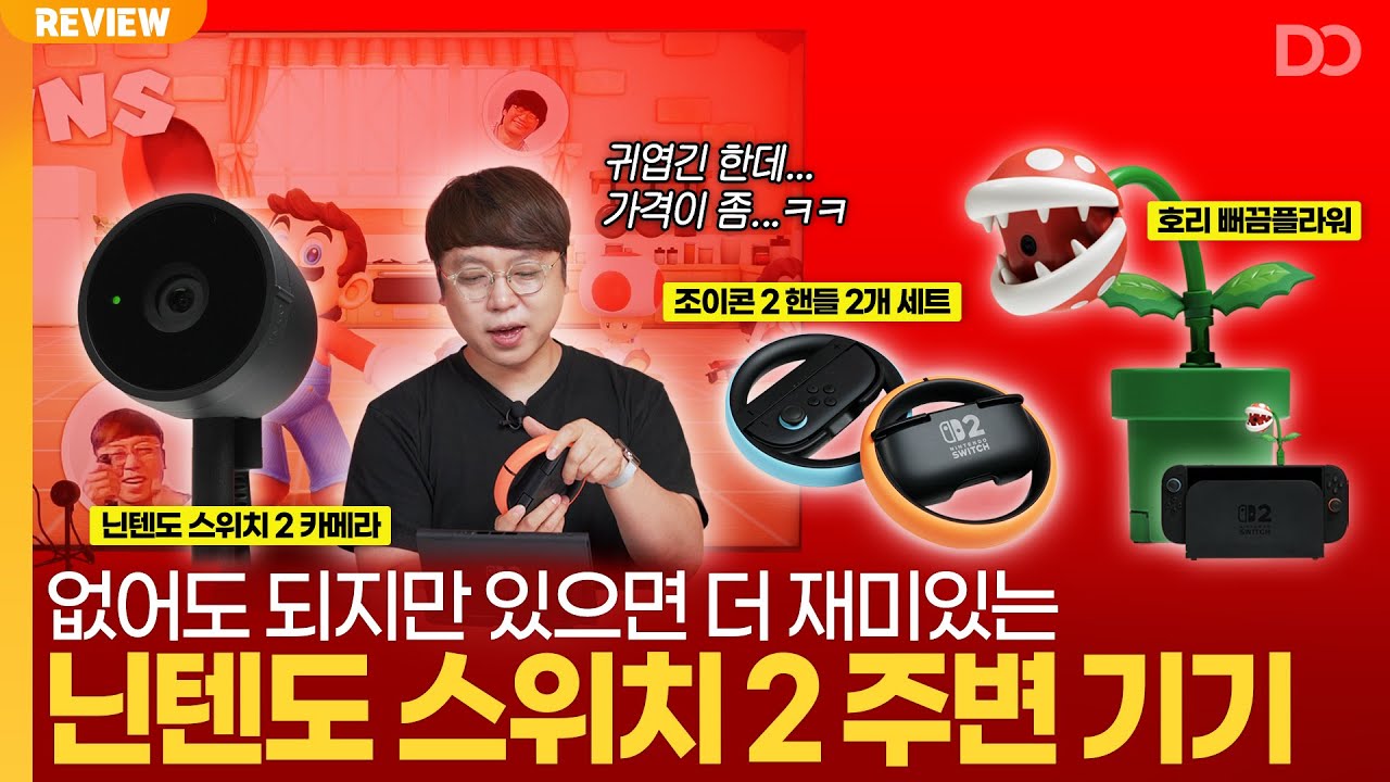 없어도 되지만 있으면 더 재미있는, 닌텐도 스위치 2 주변기기들 (ft.카메라, 뻐끔플라워)