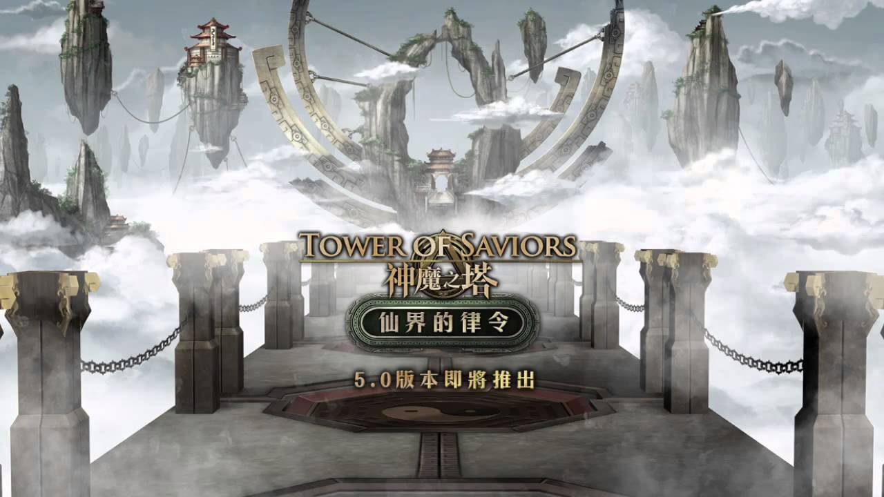 神魔之塔 5.0版本 - 仙界的律令 封神背景音樂