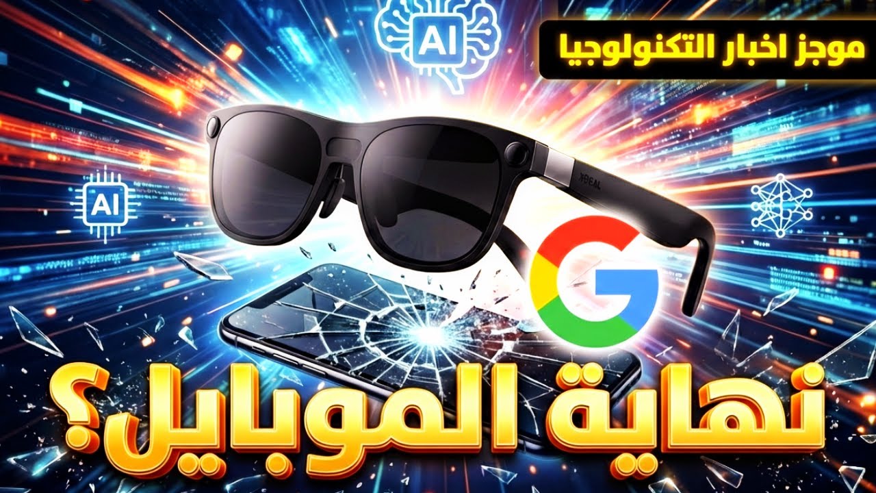 رسمياً: نظارات جوجل 👓 الذكية راجعة بتكنولوجيا مرعبة في 2026! | موجز اخبار التكنولوجيا
