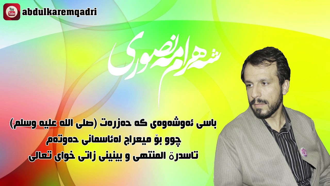 شه‌هرام مه‌نصوری - شه‌وی میعراج ئاسمانی حه‌وته‌م تا لامكان  - shahram mansuri