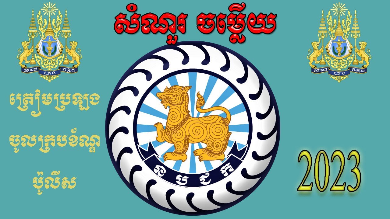 សំណួរ ចម្លើយ ត្រៀមប្រឡងប៉ូលីស 2023 - Questions and answers police exam preparation in 2023