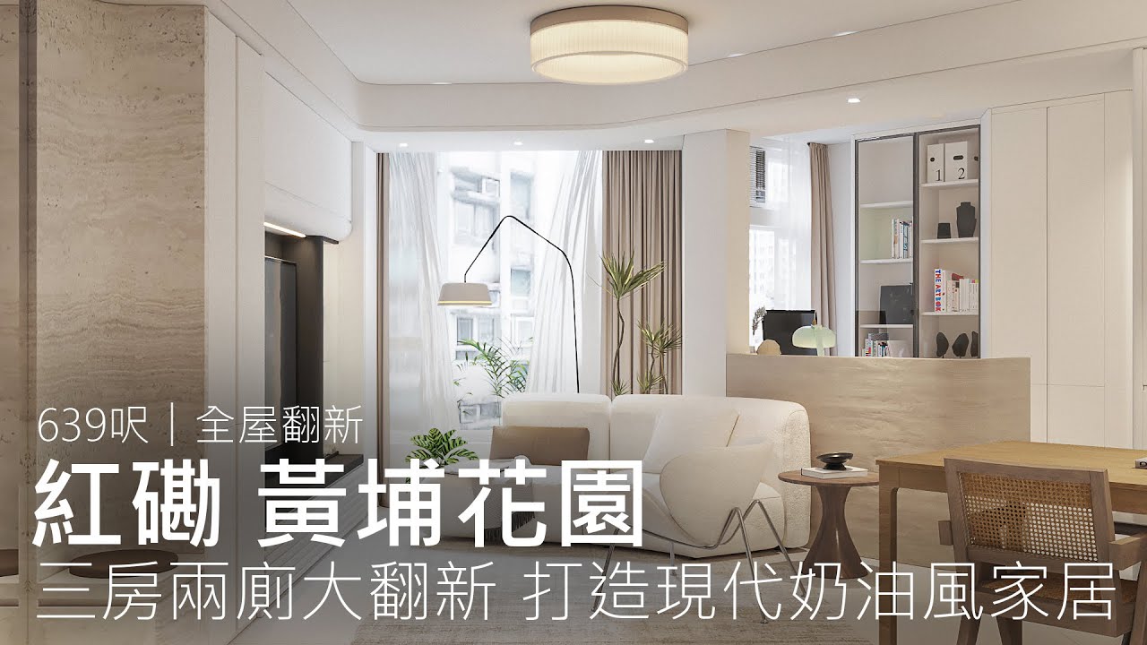 三房兩廁大翻新 打造現代奶油風家居｜紅磡 黃埔花園｜室內設計案例｜全屋翻新｜Easy Creation World