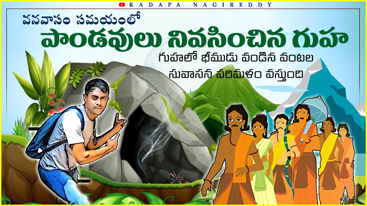 శేషాచలం అడవుల్లో పాండవుల గుహలు..! | Pandava Caves in Seshachalam Forest | గుహలో భీముడీ వంటల పరిమళం 🍲