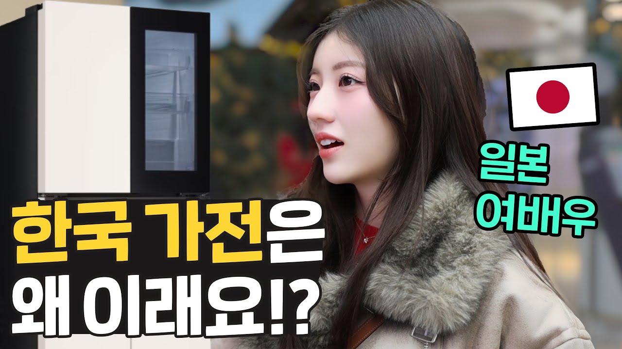 일본에는 없는 한국 최첨단 가전제품을 처음 본 일본 여배우의 반응은?