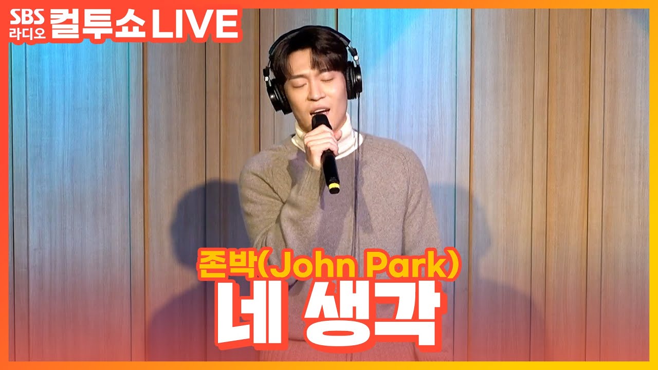 [LIVE] 존박(John Park) - 네 생각(Thought Of You) | 두시탈출 컬투쇼