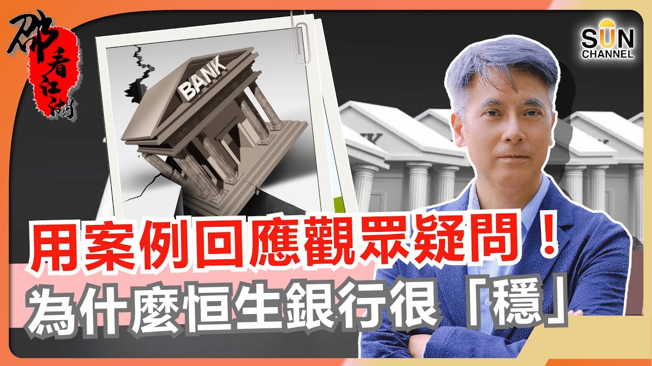回應恒生銀行爆煲問題！再揭西方銀行危機蔓延中？！美國銀行業可能進入「連環倒閉潮」？｜#58 邵看江湖