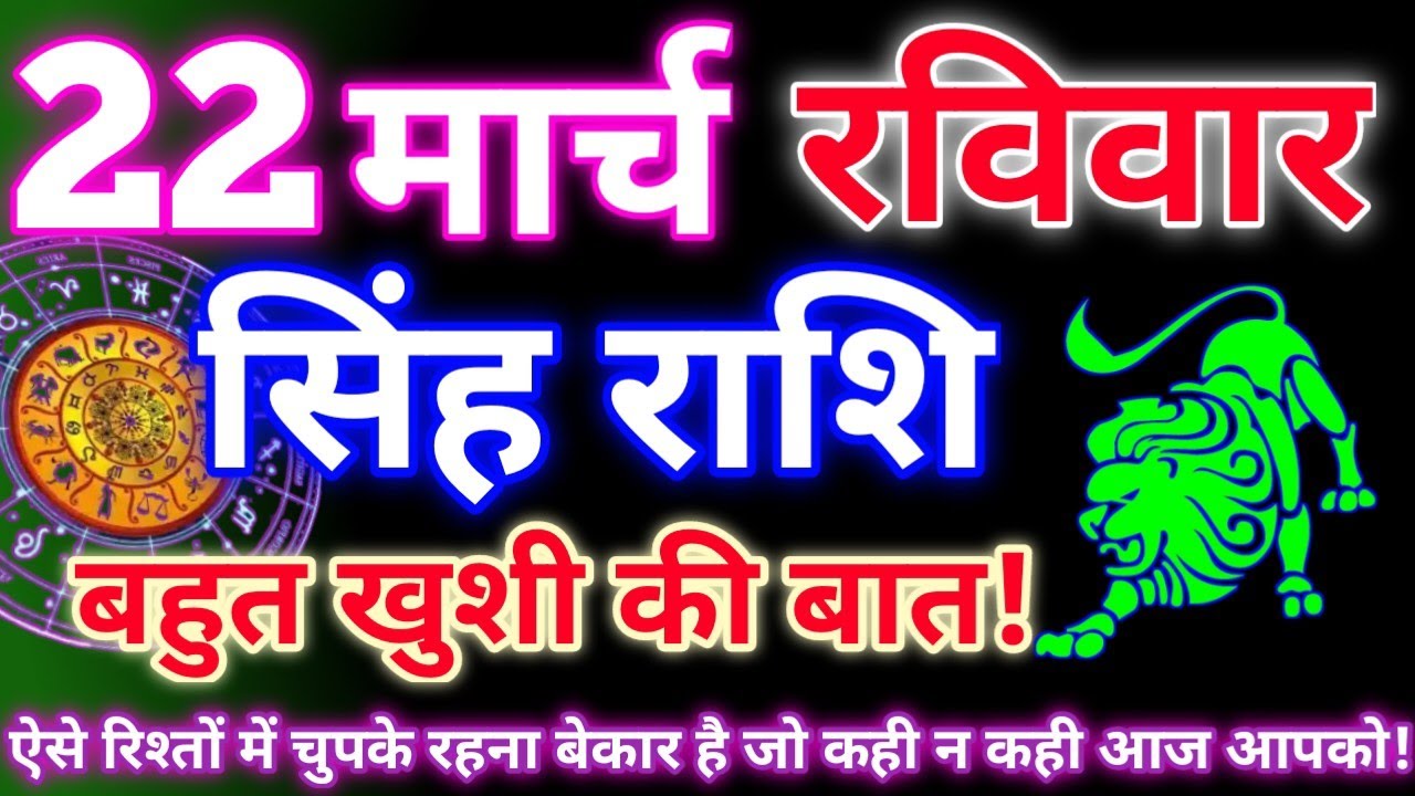 सिंह राशि 22 मार्च 2026 | Aaj ka singh rashifal| Singh rashi 22 march 2026| Geeta gyan rashi