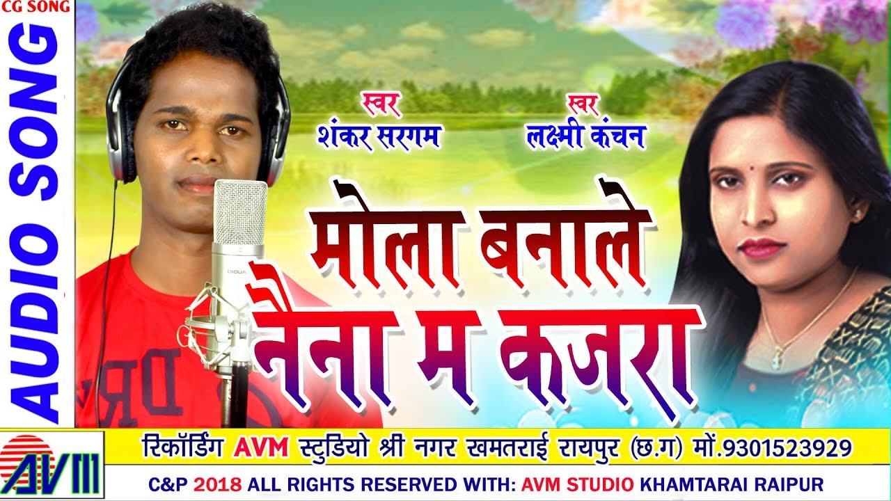 Shankar Sargam | Laxmi Kanchan | Cg Song | Mola Banle Naina Ma Kajra | New Chhattisgarhi Geet | HD