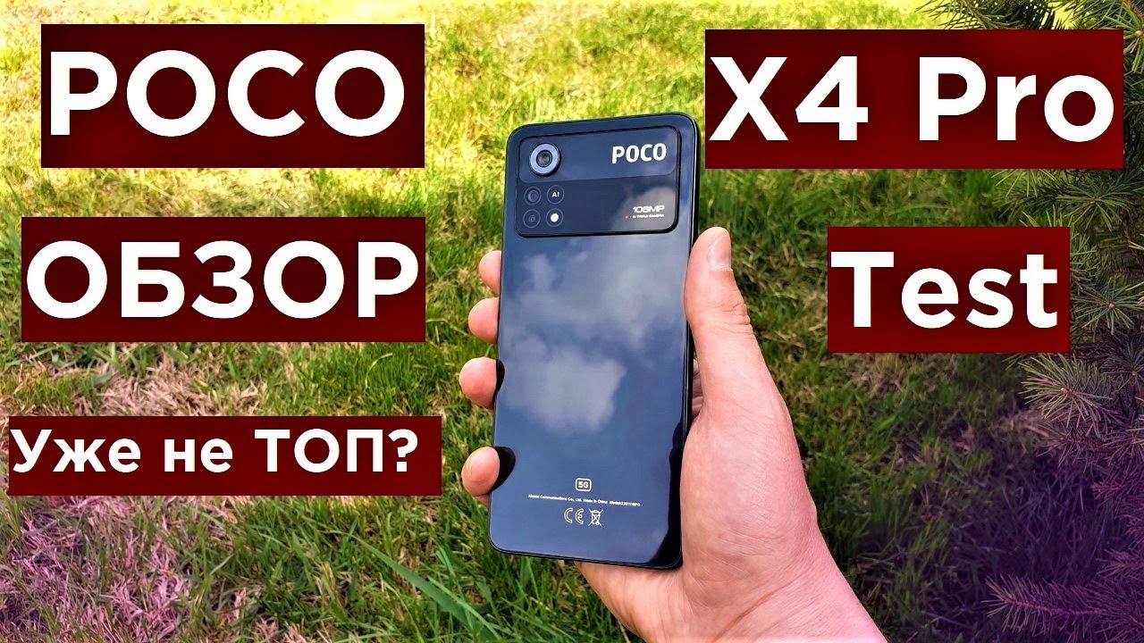 Poco X4 Pro 5G Обзор Распаковка и Game Test