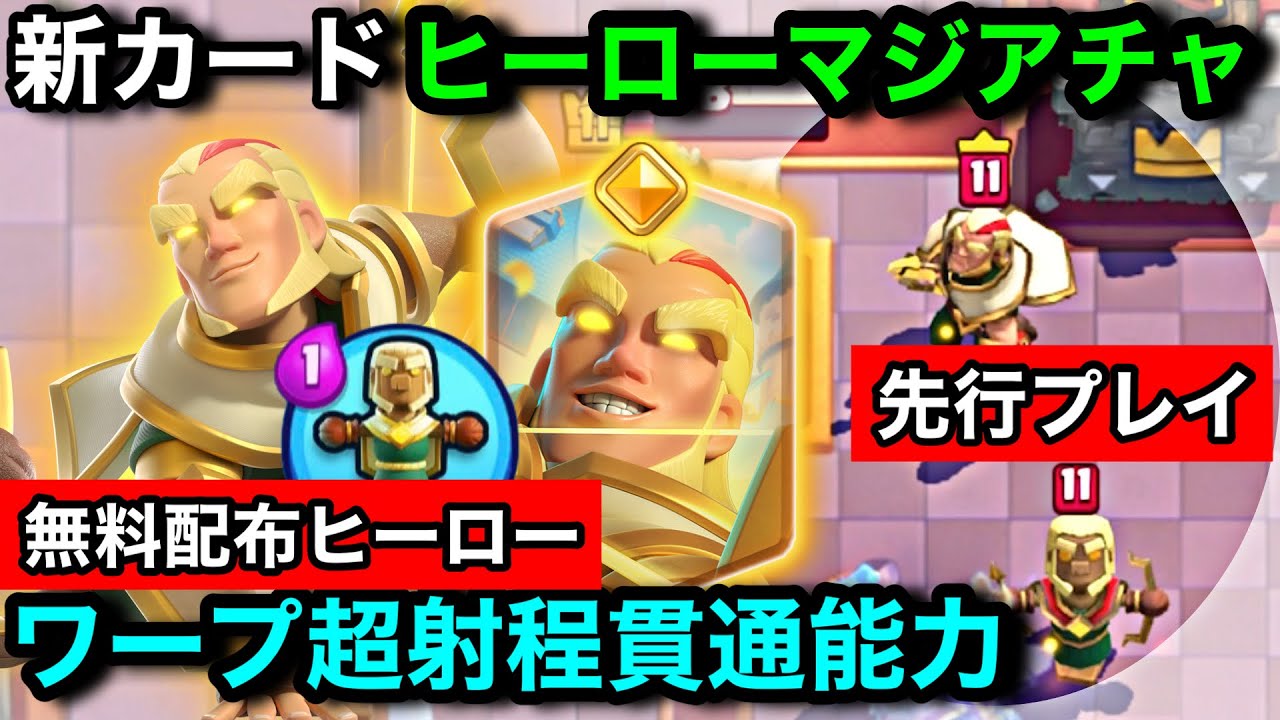 【クラロワ】無料新カード『ヒーローマジアチャ』は1コストでワープ長射程貫通攻撃能力！呪文避けたり自陣から削るぶっ壊れ能力を先行プレイ徹底解説【RAD/けんつめし/ヒーローロリババ/マジックアーチャー】