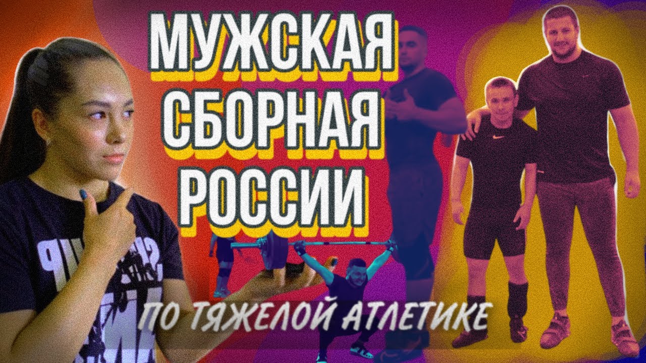УСТАЛА ЗАПИКИВАТЬ/МУЖСКАЯ СБОРНАЯ РОССИИ ПО ТЯЖЕЛОЙ АТЛЕТИКЕ