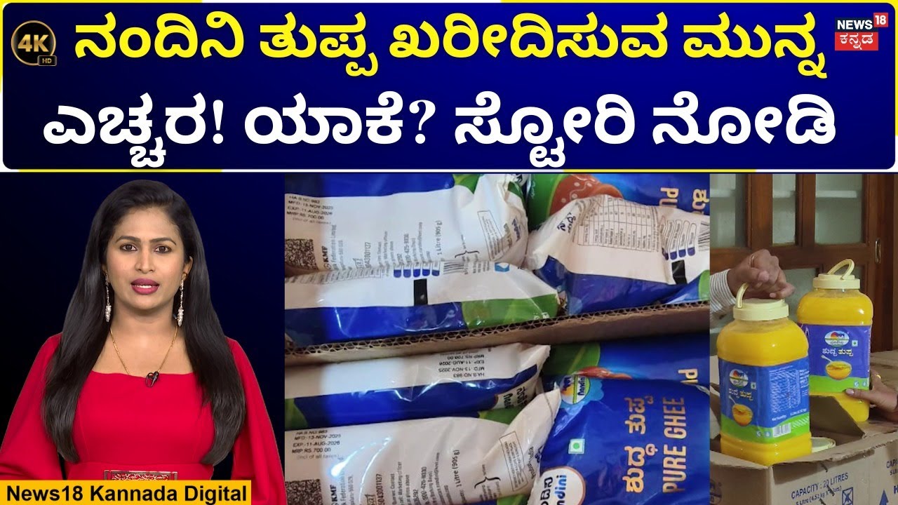 Fake Nandini Ghee Fraud | ನಂದಿನಿ ಅಧಿಕೃತ ಪಾರ್ಲರ್​ಗಳಲ್ಲೂ ನಕಲಿ ನಂದಿನಿ ತುಪ್ಪ ಮಾರಾಟ! | N18V | 4K Video