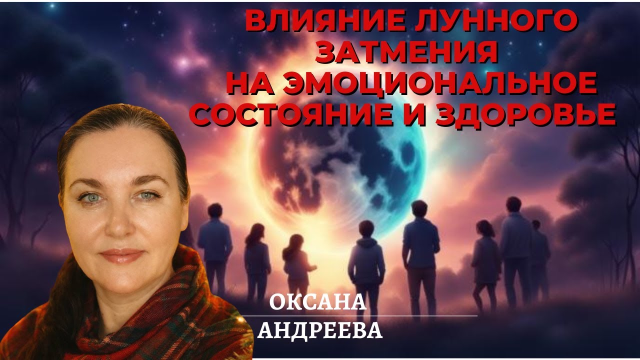 Влияние лунного затмения на здоровье. Оксана Андреева