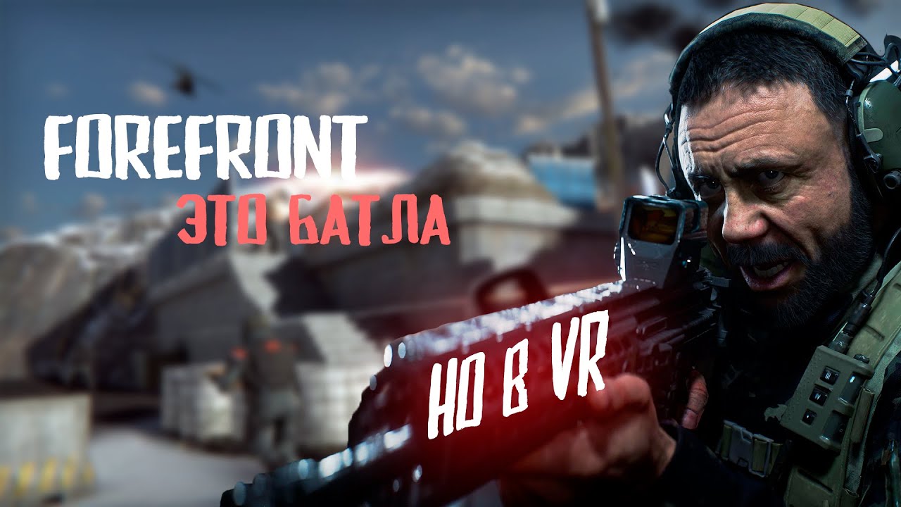 Forefront VR - Обзор. ЭТО БАТЛА!