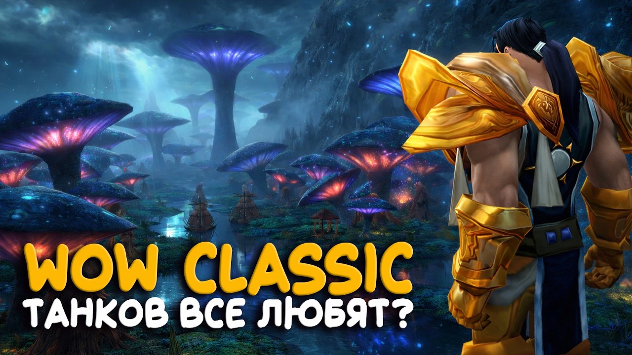 Если я танк, значит что то пошло не так. WoW Classic за воина