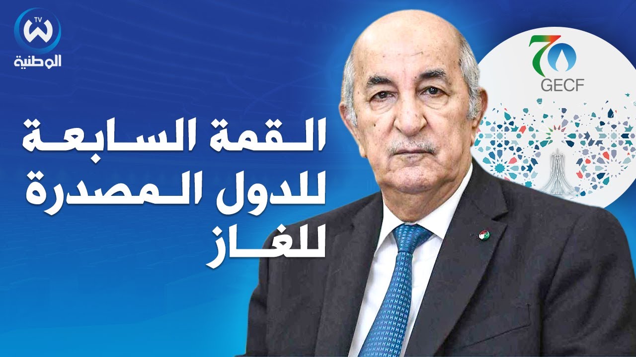 قمة منتدى الدول المصدرة للغاز..إجتماع فريق العمل المتخصص إستعدادا للقمة السابعة