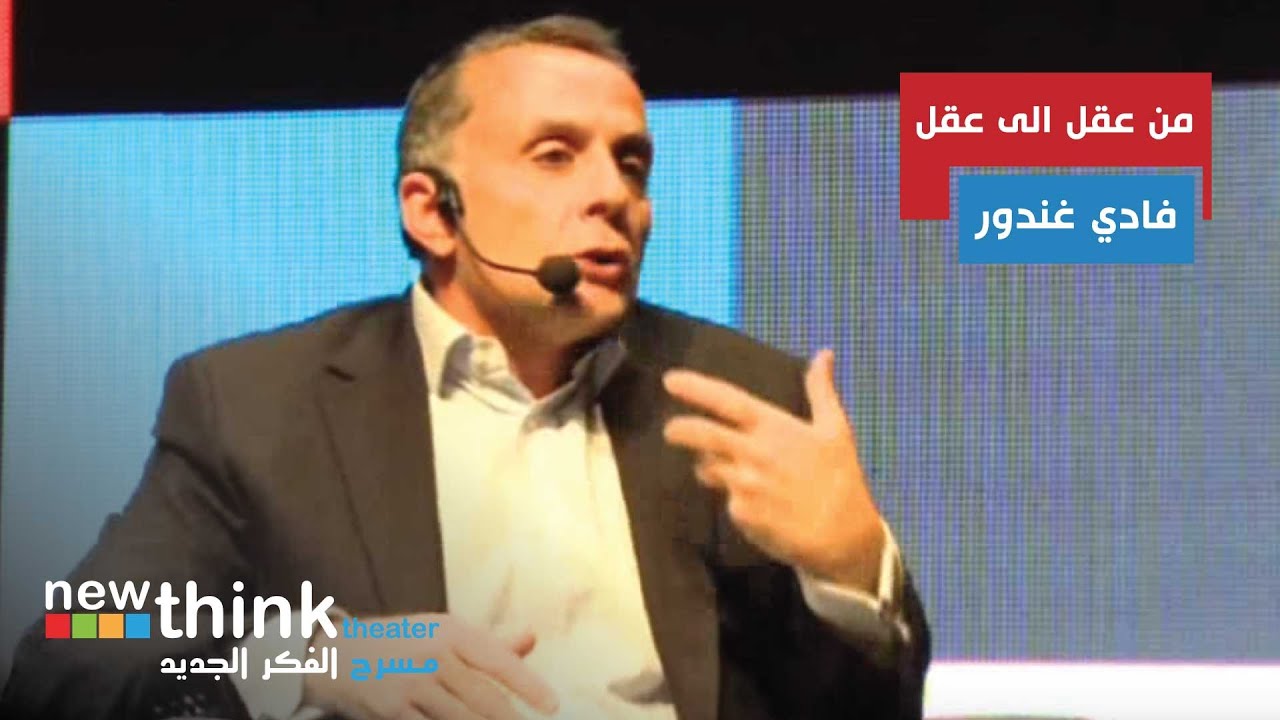 مسرح #فكرجديد | فادي غندورـ من عقل الى عقل