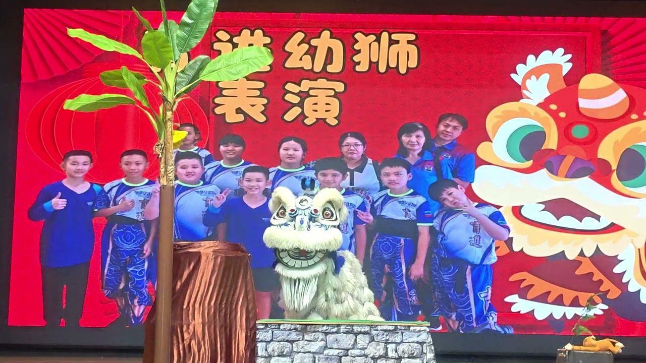 2026红包大会串 - 育进幼狮表演