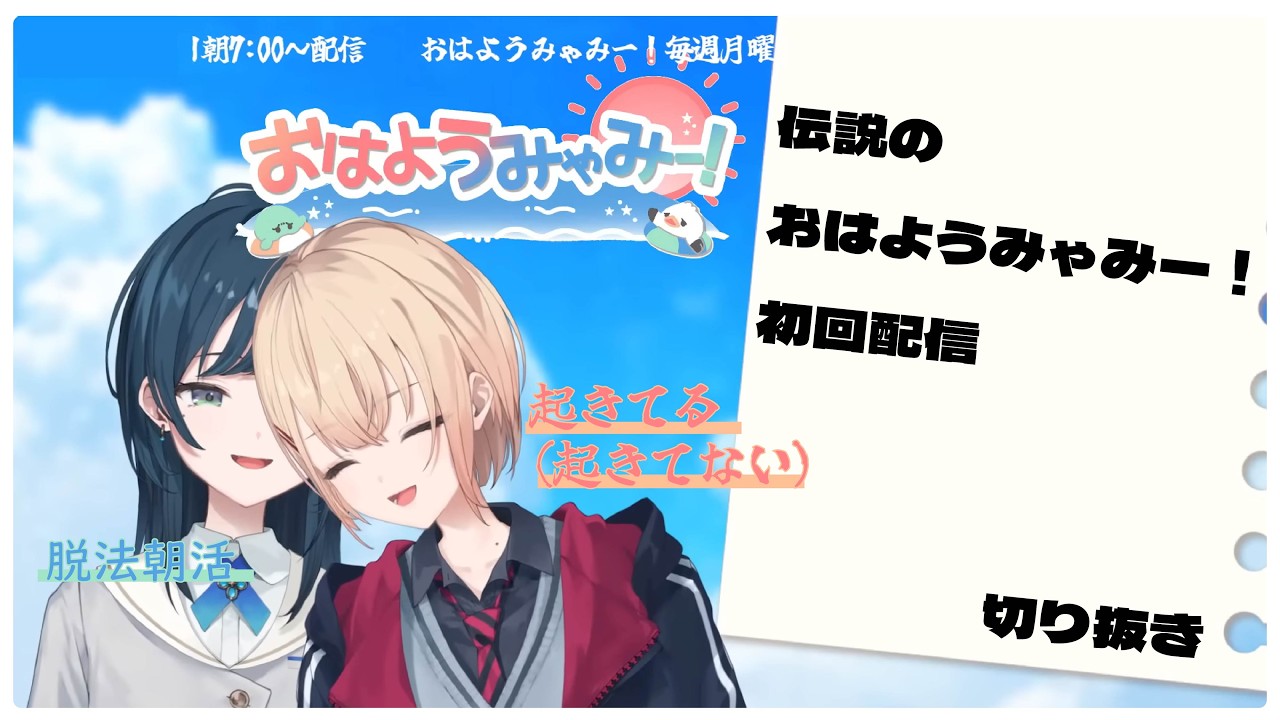 脱法と寝坊による伝説の初回おはようみゃみー！【切り抜き／にじさんじ／水面まどか／白砂あやね／うみゃみー】