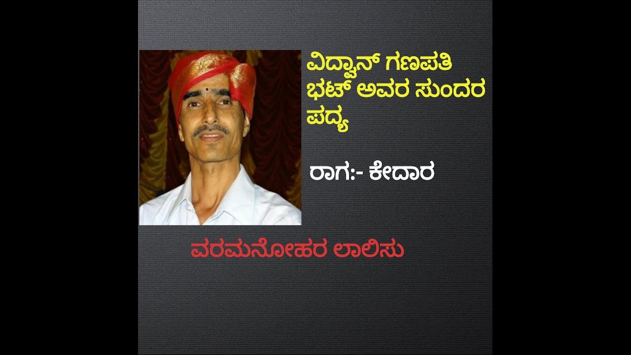 Yakshagana SOng by Vidwan Ganapati Bhat- Varamanohara Lalisu from Rukmangada Charitre