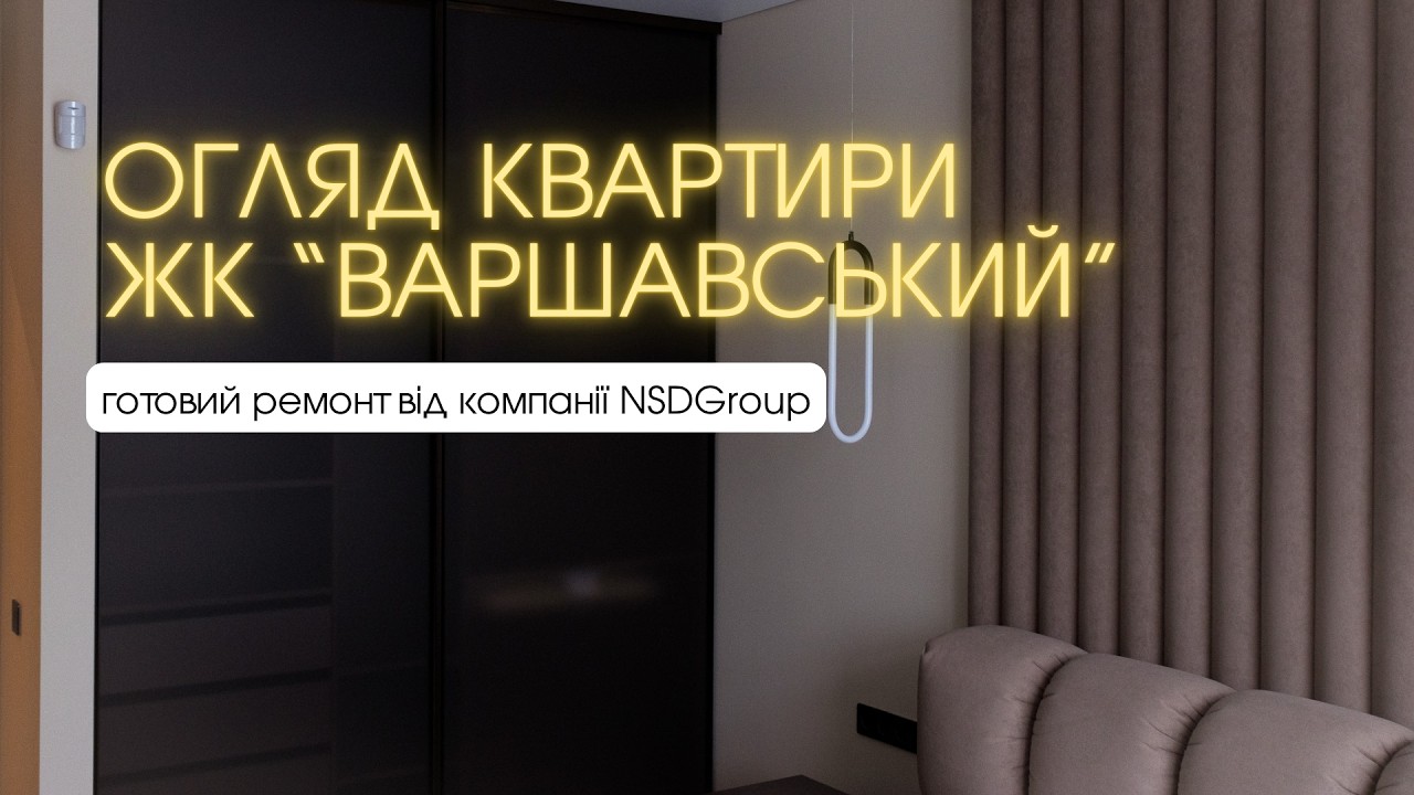 Сколько стоит ремонт в Киеве в 2026 году? Премиум ремонт в ЖК Варшавский