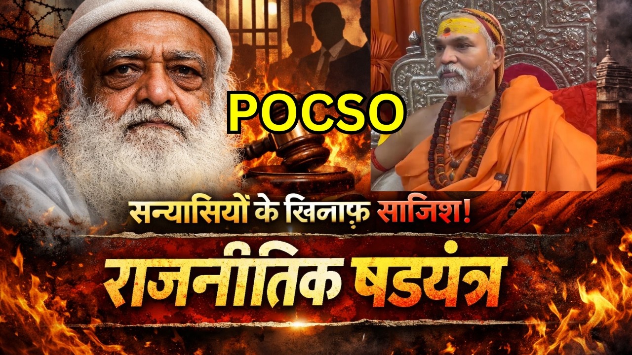 धूर्त मक्कार राजनीतिक तंत्र और सेकुलर स्वार्थी संत समाज #pocsoact #sanatandharma