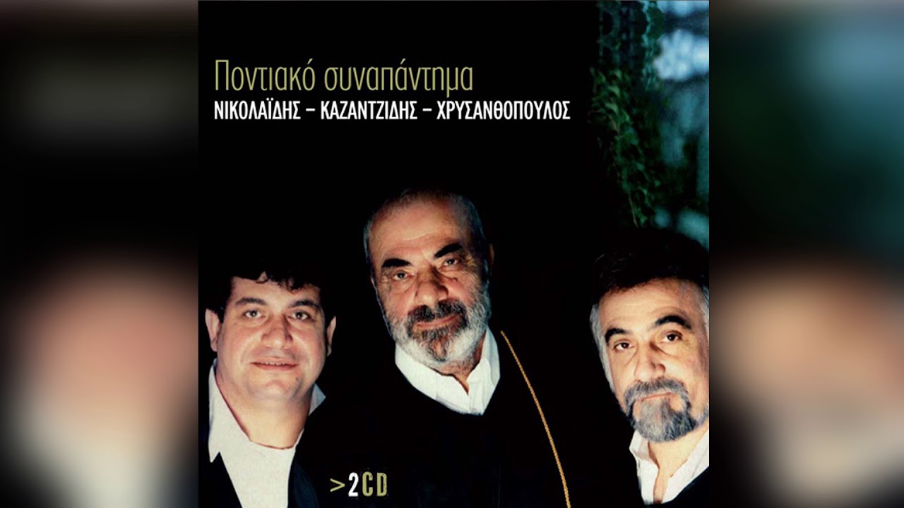 Στάθης Νικολαΐδης - Ο Πόντιον Με T' Άρματα - Official Audio Release