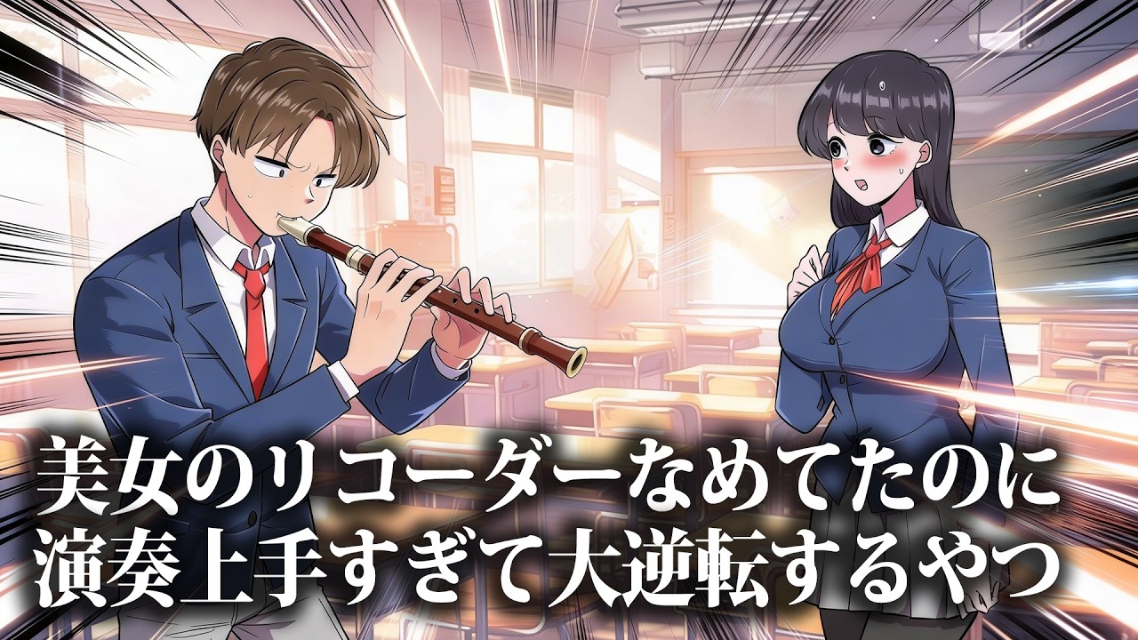 美女のリコーダーなめてたのに演奏上手すぎて大逆転するやつ【アニメ】【コント】