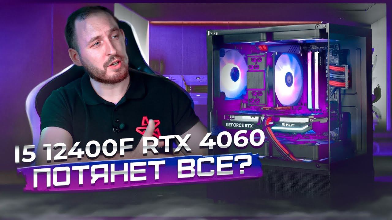Сборка i5 12400f + RTX 4060 : Потянет всё?