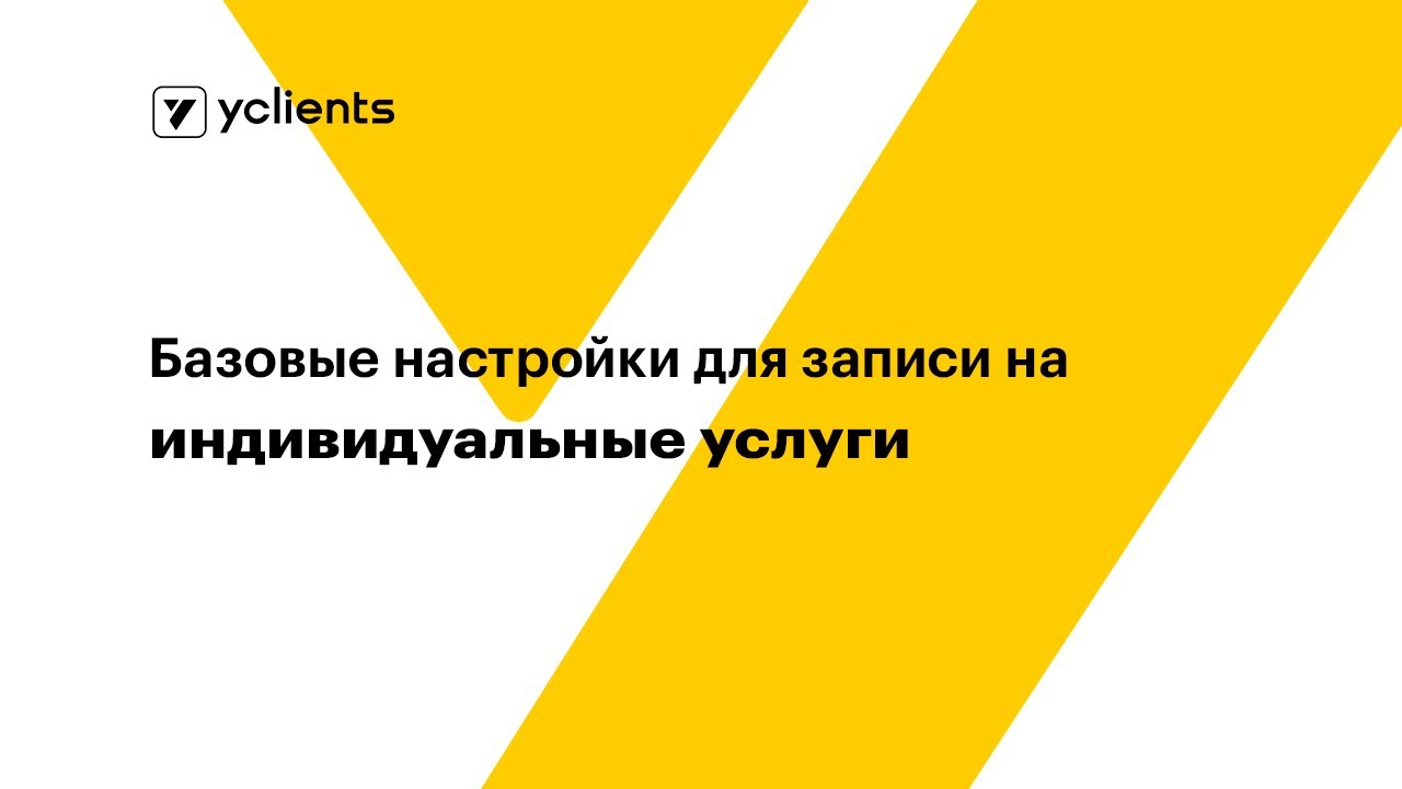 Базовые настройки для записи на индивидуальные услуги