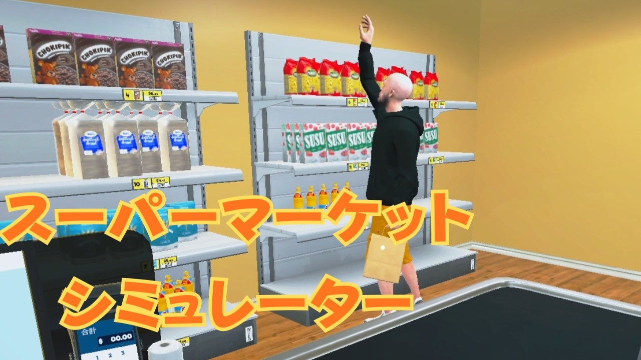 キツネが遂に経営始める【Supermarket Simulator】